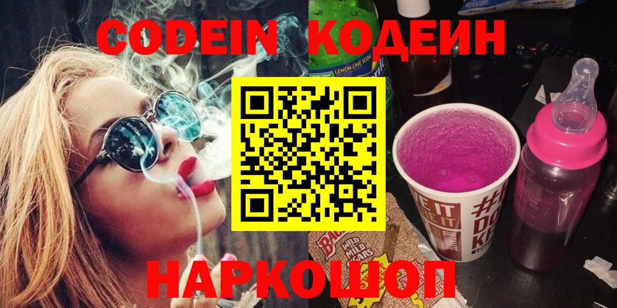 Рузаевка  Кодеин Purple Drank  купить наркоту  Вход с VPN 